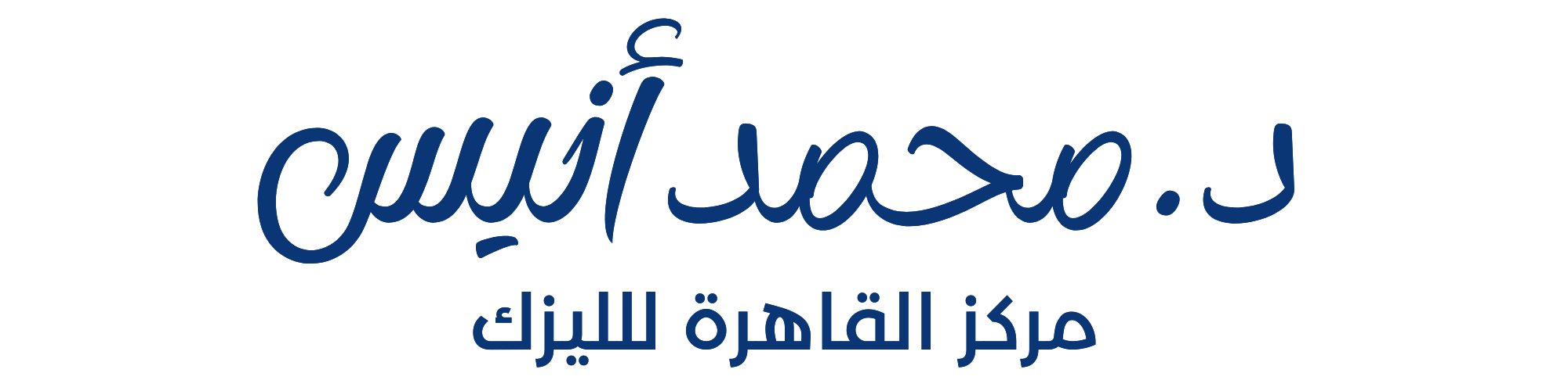 د. محمد أنيس - مركز القاهرة لليزك